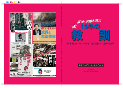 阪神・淡路大震災 15年の教訓 防災アカデミーアーカイブ vol.3
