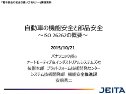 自動車の機能安全と部品安全
