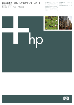 2005年グローバル・シチズンシップ・レポート