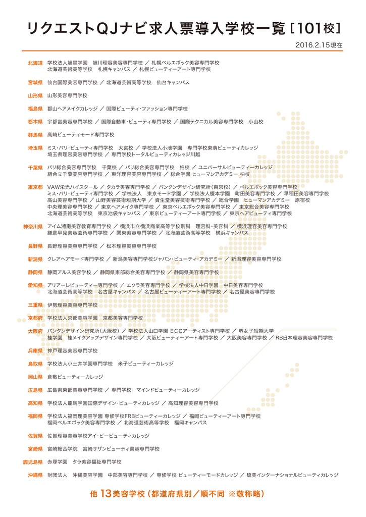 リクエストqjナビ求人票導入学校一覧 101校