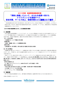 2016年度 鉄道事業設備投資計画