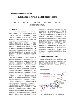 鉄道電力供給システムからの超電導技術への期待
