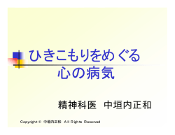 ひきこもりをめぐる 心の病気 - KHJ全国ひきこもり家族会連合会