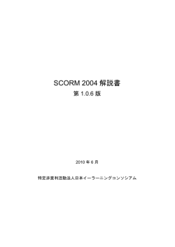SCORM 2004 解説書 - 日本イーラーニングコンソシアム