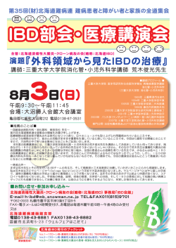 IBD部会・医療講演会