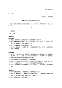 1 機構改組及び人事異動のお知らせ