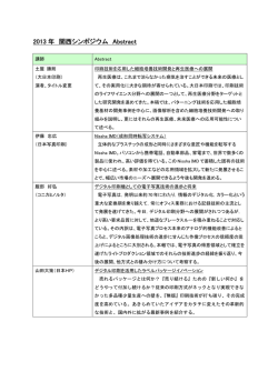 2013 年 関西シンポジウム Abstract