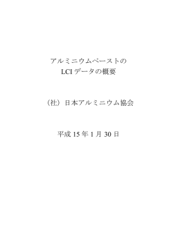 アルミニウムペーストの LCI データの概要