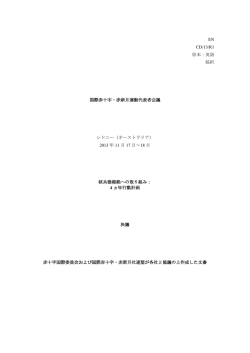EN CD/13/R1 原本：英語 採択 国際赤十字・赤新月運動代表者会議