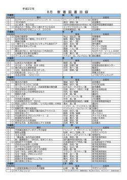 8月 新 着 図 書 目 録
