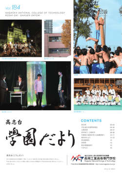Vol.184 - 長岡工業高等専門学校