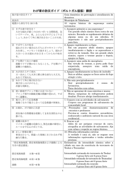 わが家の防災ガイド（ポルトガル語版）翻訳