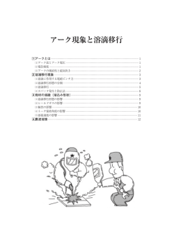 第2章 アーク現象と溶滴移行