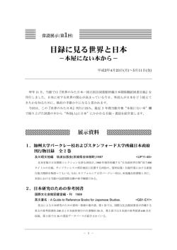 目録に見る世界と日本