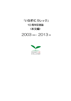 本文編 - いなぎICカレッジ