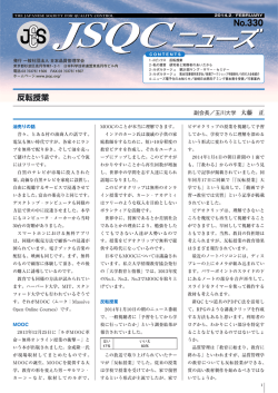 No.330 - JSQC 日本品質管理学会