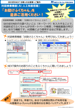 『お助けふくちゃん』を是非ご活用ください（ほのぼのNEXT用）