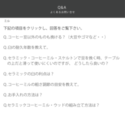 Q.コーヒー豆以外のものも ける？（大豆やゴマなど・・） Q.臼の耐久年数を