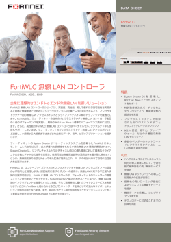 FortiWLC 無線 LAN コントローラ