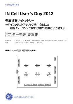 IN Cell User`s Day 2012 ポスター発表 要旨集