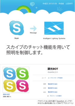 Skypeのチャット機能を用いた照明制御