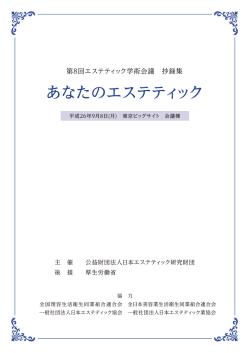 あなたのエステティック - 公益財団法人 日本エステティック研究財団