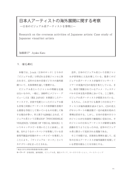 日本人アーティストの海外展開に関する考察