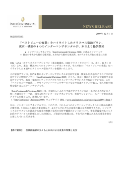 をハイライトしたクリスマス宿泊プラン、東京・横浜の