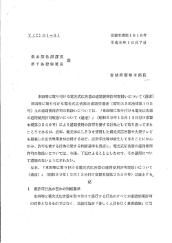 車両等に取り付け・ろ電光式広告器の道路使用許可取扱い