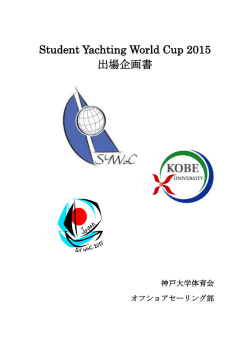 SYWoC2015 出場計画書