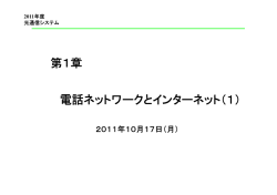 電話ネットワークとインターネット（1） 第1章