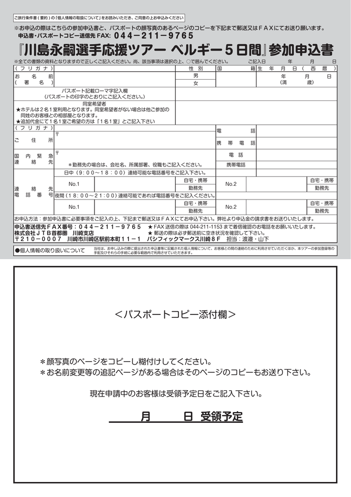 川島永嗣選手応援ツアー ベルギー5日間 参加申込書