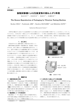 振動試験機による包装貨物の跳ね上がり再現（PDF: 621.1 KB）