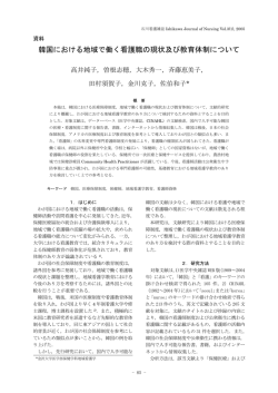 韓国における地域で働く看護職の現状及び教育体制