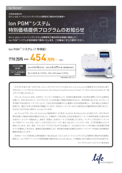 Ion PGM&trade;システム 特別価格提供プログラムのお知らせ