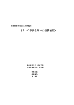2つの手法を用いた投資検証 - 経済学部研究会WWWサーバ