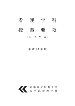 看 護 学 科 授 業 要 項