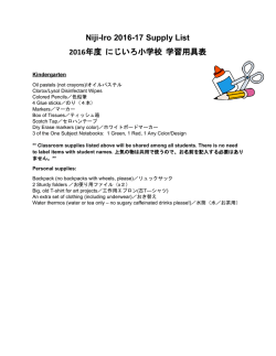 NijiIro 201617 Supply List 2016年度 にじいろ小学校 学習用具表