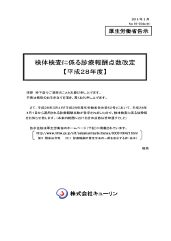検体検査に係る診療報酬点数改定 【平成28年度】