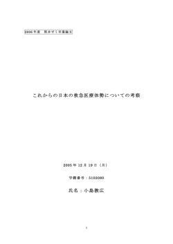 これからの日本の救急医療体勢についての考察 氏名：小島教広