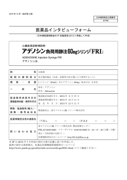 インタビューフォーム - 富士フイルムRIファーマ