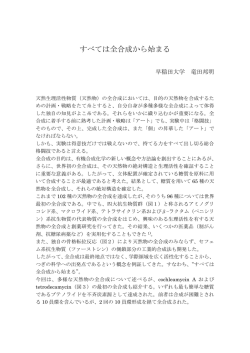 すべては全合成から始まる