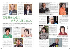 武蔵野市在住の著名人に聞きました （PDF 821.7KB）