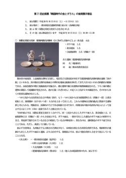 後期展示替品一覧（PDF - 福井県立一乗谷朝倉氏遺跡資料館