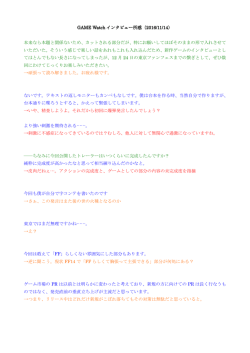 GWインタビュー所感 2016/11/14