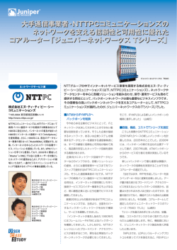 「ジュニパーネットワークス Tシリーズ」 大手通信事業者・NTTPC