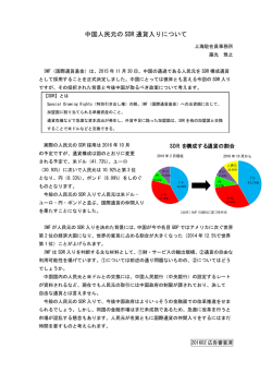 2016年2月中国人民元のSDR通貨入りについて