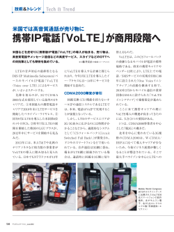 携帯IP電話「VoLTE」が商用段階へ
