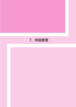 7．呼吸管理 - 日本神経学会