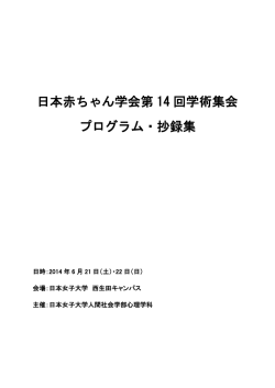 日本赤ちゃん学会第 14 回学術集会 プログラム・抄録集